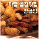 양곱방 | 야탑곱창 양곱방에서 완전맛나게먹은후기