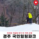 국민힐링365 | 겨울 여행 명소 경주 국민힐링파크 아이랑 눈썰매 체험 후기 카누 포토존 할인