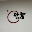 힐링공간따숨 | 부천마사지 따숨힐링카페 상동 후기｜상동피부관리 제대로 받은 부천이색데이트 송내역마사지 추천