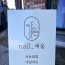 네일예움 - 13670 | 네일예움