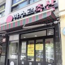 부자축산 | 도곡동 한우 정육점 이유식 고기로 추천! 만수르축산