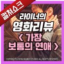 영화 <가장 보통의 연애> 리뷰, 후기, 줄거리, 결말, 해석 - 라이너의 컬쳐쇼크 (스포주의)