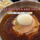 밀면의법칙 - 강서구 공항대로41길 34 | 광주 하남지구 밀면 맛집 | 밀면의 법칙 & 조희선 수라간