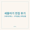 호기심 과학 | 🦕 세 돌 우리 아이의 호기심을 깨운 ⭐ 그레이트북스 ‘수학공룡’ + ‘과학공룡’ 후기