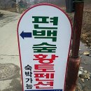 편백숲황토팬션 이미지