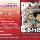 시청자영상제작단 독립영화상영회 - 돼지의 왕(7월 20일) 이미지