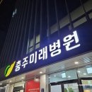 충주 미래 병원 갑작스럽게 아이 팔꿈치 빠짐으로 방문 후기
