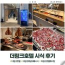 더링크잇 | 결혼준비| 더링크호텔, 예식장 웨딩 뷔페 시식 후기!