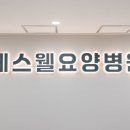 에스웰요양병원 이미지