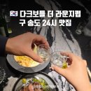 작전목장 | 구 송도 맛집 다크보틀 더 라운지펍 송도점 24시간 인천 데이트장소
