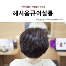 헤시움 큐어살롱