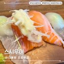 (주)배방써비스센타 | 아산 배방 초밥 맛집 스시우이 내돈내산 후기