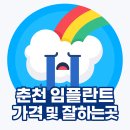 춘천 치과 임플란트 잘하는곳 가격 비용 견적 (2025년 기준)