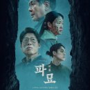 파도축사 | 오컬트 영화 파묘 줄거리 결말 후기 - 험한 것이 나왔다 · 최민식 김고은 등장인물 출연진 정보