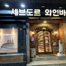 세브도르주