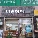 비송헤어 - 남원시 | 비송헤어