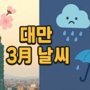 양명자연농장 | 대만 3월 날씨 리얼 후기! 지금 가면 완벽한 이유