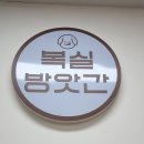 복실방앗간 - 군포시 수리산로 8 | 복실방앗간