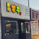 이천뚝배기 | 경기도 이천 터미널 맛집 양우소곱창 뚝배기 전골 서비스 현지인 방문 후기
