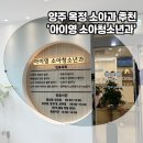 가까운 중앙 약국 | 옥정 소아과 추천, 아이영소아과 솔직후기! 주차, 대기 팁, 예약, 약국 정보까지