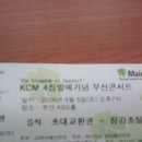 KCM 4집발매기념 부산콘서트 초대권 이미지