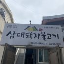 삼대돼지불고기3호점 (손자집) | 삼대돼지불고기 본점 온천점 다녀왔어요