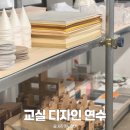 건축가와 함께하는 실천 건축학교 | [연수후기] 힐링쌤과 함께하는 교실 디자인 연수 참여후기 - ZAONE ‘우리 교실 창의적 재사용 실험실로...