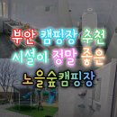 부안농협 부안지점하나로마트 | 시설이 정말 좋은 부안 캠핑장 추천, 노을숲캠핑장 자세히 살펴보기