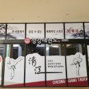 청강태권도장 이미지