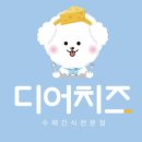 디어치즈 이미지