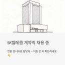 SK(주) | SK텔레콤 계약직 채용 중 - 언론 모니터링 담당자, 지원 전 꼭 확인하세요