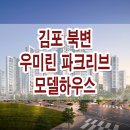 김포 북변 우미린 파크리브 모델하우스 분양가 위치 평면도 분양 정보 이미지