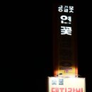 UR(상주시)-[경상대로]-상-1 | 상주 연꽃참한우 방문후기｜테슬라 슈퍼차저 옆 돼지갈비집 솔직후기