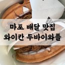 와플칸 - 고성군 동외로 200-1 | 와플칸 두바이초코와플 후기 | 두바이 디저트 아직 못 잃는 사람의 솔직 리뷰
