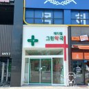 메디컬그린약국 이미지