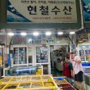 현철횟집