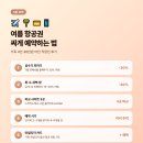 (주)에어메이저 | 2026 여름 휴가 항공권 싸게 예약하는 법 - 직접 30만원 아낀 후기