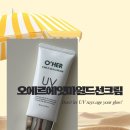 끈적임없는 데일리 선크림 추천 오에르 에잇 마일드 선크림 후기