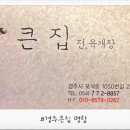 큰집전집