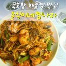 착한낙지동해점 | 동해 해물찜 춘식이네찜나라 돈쭐내주고 싶은 묵호항 현지인 맛집
