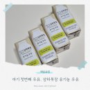 조선목장 | 돌아기 첫 우유 고민 끝! 상하목장 유기농 우유로 정착한 후기