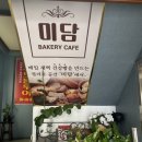 미담베이커리카페
