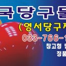 원주당구재료