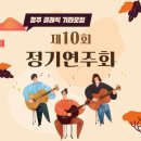 제10회 정기연주회 | [청주클래식기타모임] 제10회 정기연주회