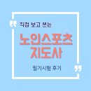 노인스포츠지도사 필기 | 노인스포츠지도사 필기 후기