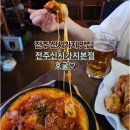 호굴 | 전주 신시가지 술집 : [호굴] 솔직후기.. 치즈불닭 맛집