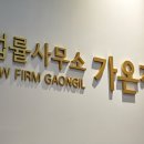법률사무소가온길 이미지