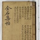 270-4016 | 인지의 즐거움217 - 신축년 모타부러! 속인들의 포행, 송광사 나들이 - 금석집첩(金石集帖), 219책의...