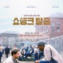 영화 쇼생크 탈출 정보 출연진 줄거리 재개봉 명작 영화 추천