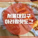 아리랑수제핫도그 티스토리